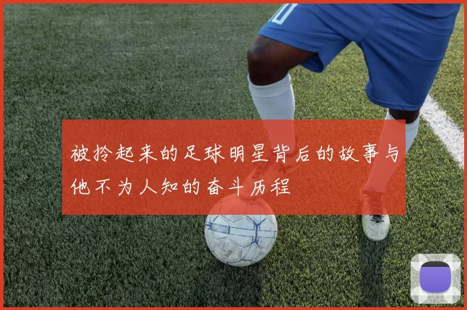 被拎起来的足球明星背后的故事与他不为人知的奋斗历程