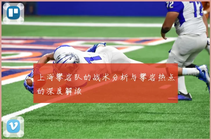 上海攀岩队的战术分析与攀岩热点的深度解读