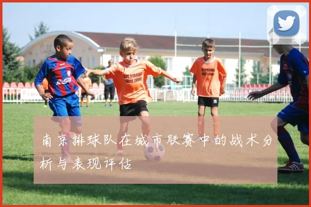 南京排球队在城市联赛中的战术分析与表现评估