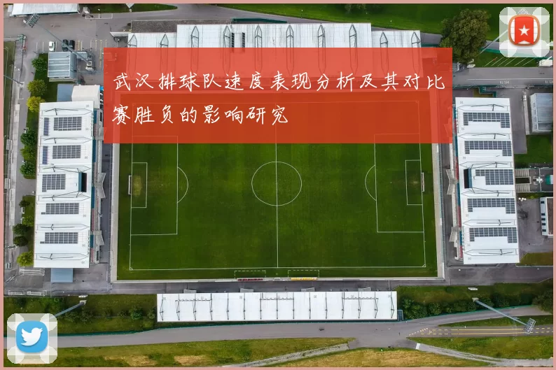 武汉排球队速度表现分析及其对比赛胜负的影响研究
