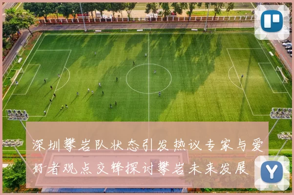 深圳攀岩队状态引发热议专家与爱好者观点交锋探讨攀岩未来发展