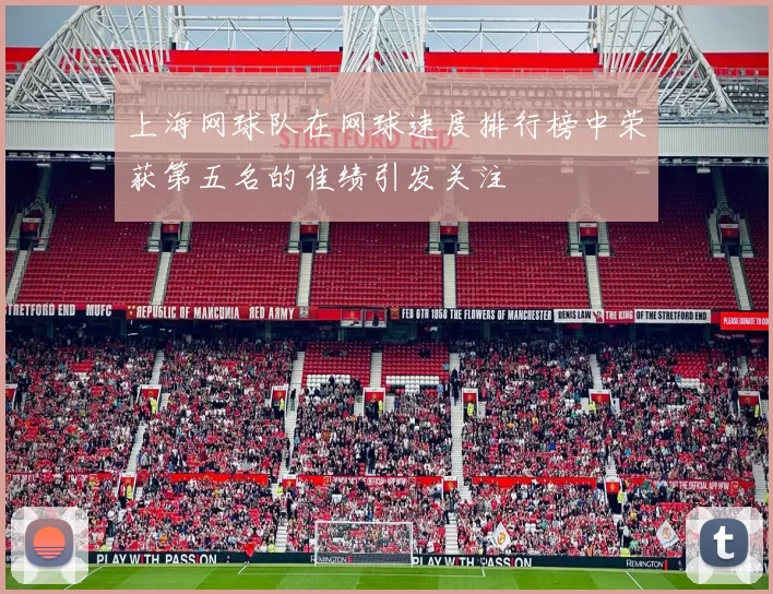 上海网球队在网球速度排行榜中荣获第五名的佳绩引发关注